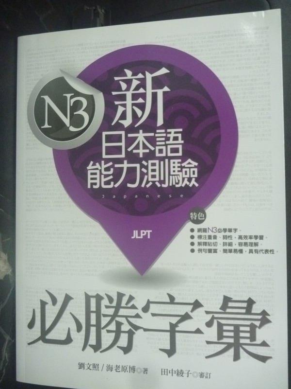 【書寶二手書T4／語言學習_YGK】新日本語能力測驗N3必勝字彙_劉文照