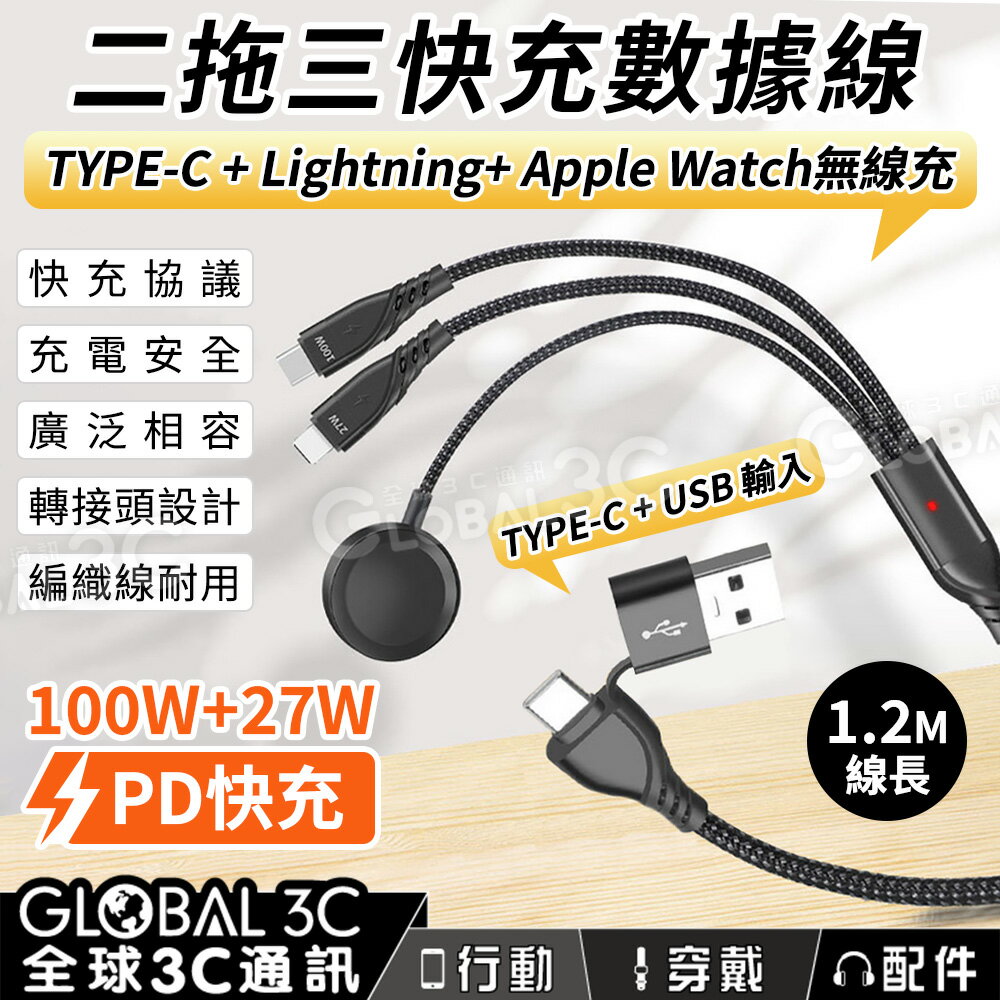 二拖三快充數據線 TYPE-C+Lightning+AppleWatch無線充 100W+27W PD快充 充電線