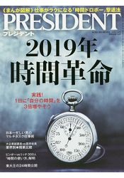 PRESIDENT 企管誌 2月4日/2019