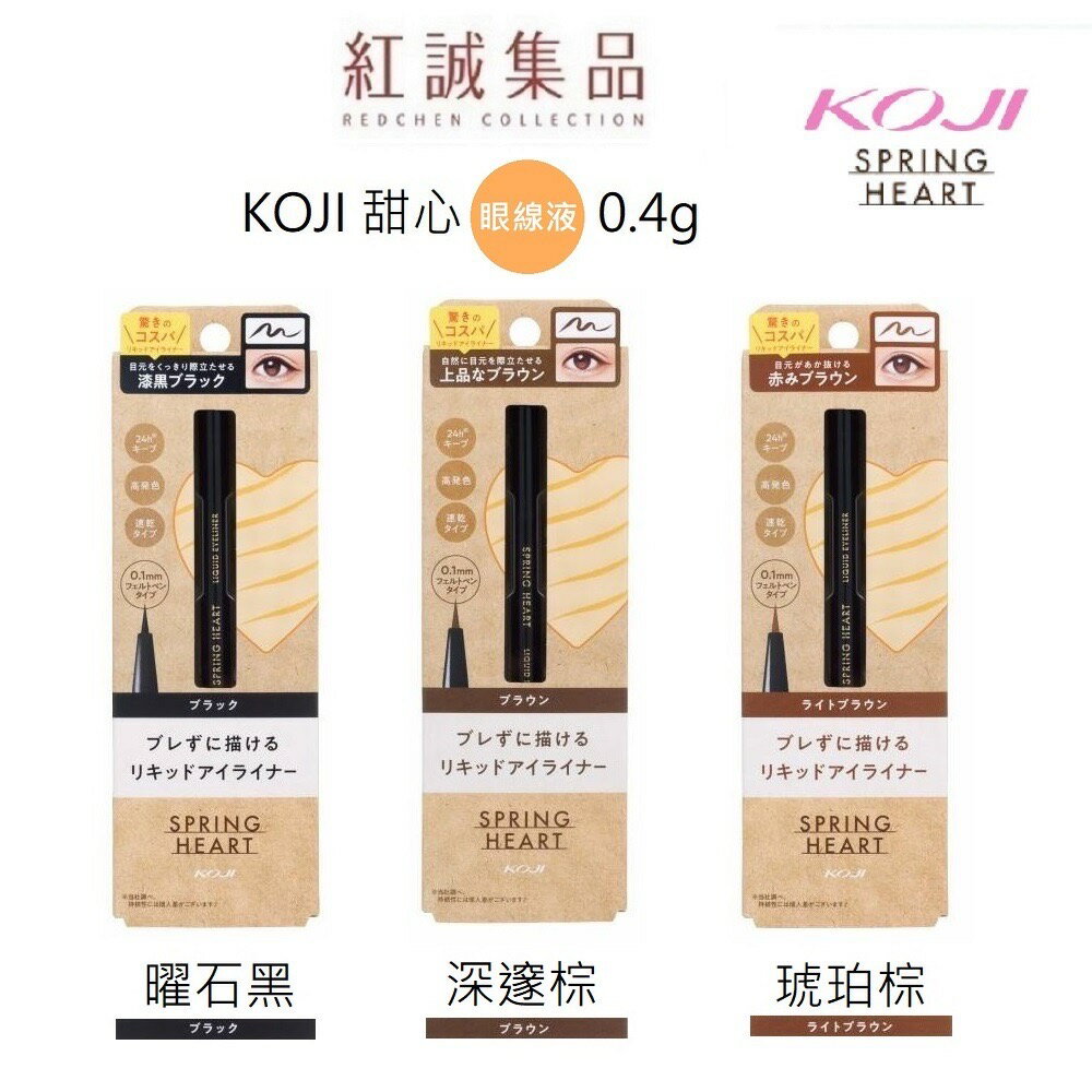 【KOJI】心漾防水眼線液17g ｜漆黑/棕色/亮棕｜紅誠集品