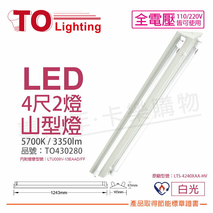 TOA東亞 LTS-4243XAA-HV LED 13W 4呎 2燈 5700K 白光 全電壓 山型燈 節能燈具 _ TO430280