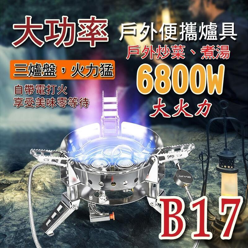 【限時熱賣】 B17 6800W 防風高山爐 分體式 高山爐 野營爐 瓦斯爐 快速爐 蜘蛛爐 露營爐
