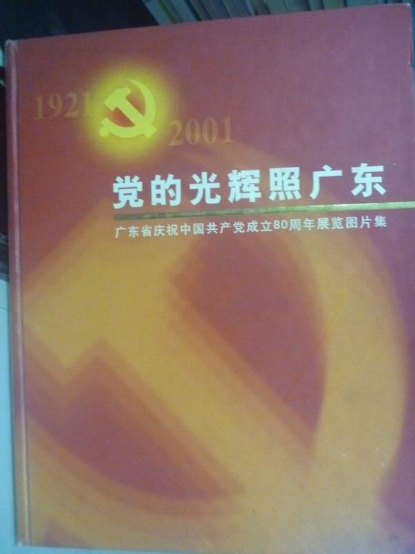 【書寶二手書T6／政治_YEV】黨的光輝照廣東:中國共產黨成立80週年展覽_簡體書