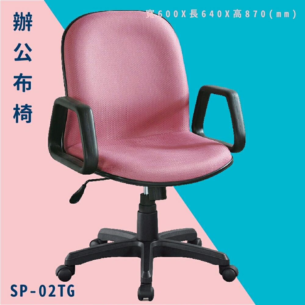 【辦公椅嚴選】大富 SP-02TG 辦公布椅 會議椅 主管椅 電腦椅 氣壓式 辦公用品 可調式 台灣製造