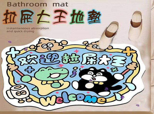 @貨比三家不吃虧@拉屎大王地墊 歡迎拉屎大王 衞生間 家用腳墊 床邊地墊 浴室吸水 貓砂 大王駕到 聖誕禮物 卡通地墊 異形地墊