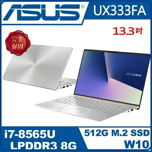 ASUS  華碩  ZenBook 13 UX333FA-0122S8565U 13.3FHD 輕薄窄邊筆電冰柱銀 i7-8565U/8G/512GSSD/Win10