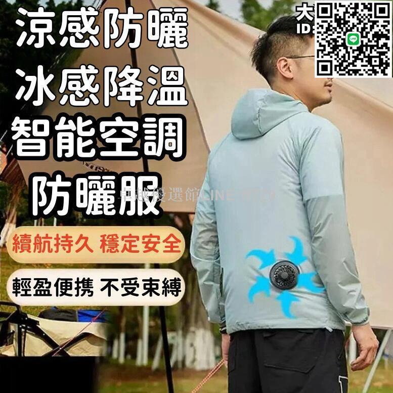 【卓越優選館】【涼感防曬 空調衣】防曬服 風扇服 工作服 降溫服 製冷防曬帶風扇衣服 充電外套衫 薄款降溫工作服