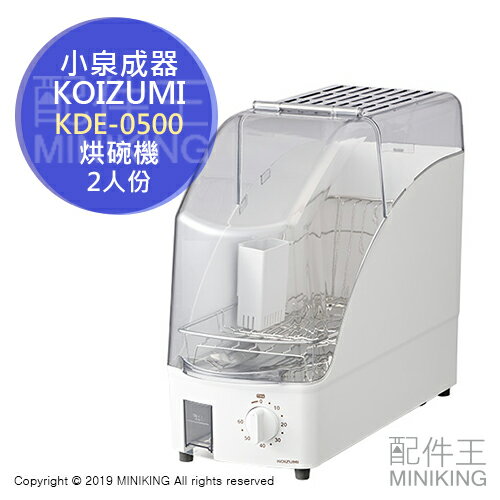 日本代購 空運 KOIZUMI 小泉成器 KDE-0500 小型 烘碗機 2人份 直立式 租屋族 小套房可用
