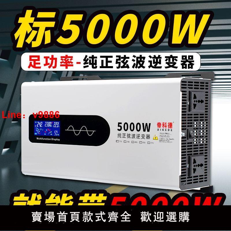【臺灣公司 超低價】純正弦波逆變器車載家用大功率12V24V48V60V72V電瓶轉換器220V