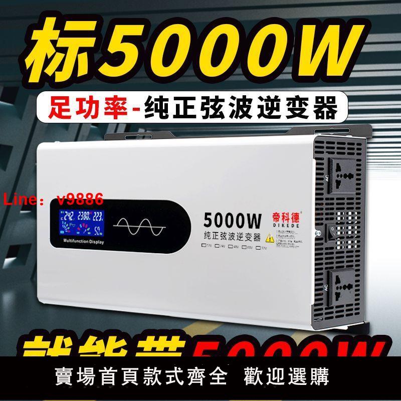 【台灣公司 超低價】純正弦波逆變器車載家用大功率12V24V48V60V72V電瓶轉換器220V