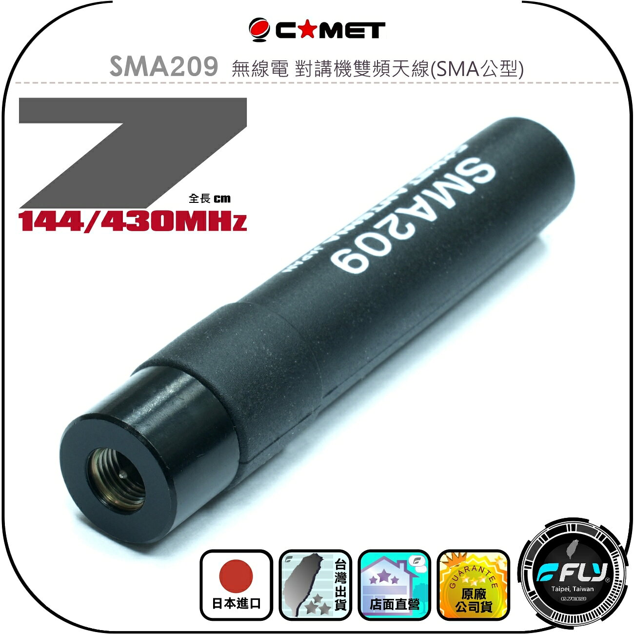 【COMET】SMA209 無線電 對講機雙頻天線(SMA公型)◉公司貨◉日本進口◉7cm◉手持機收發◉超短攜帶型