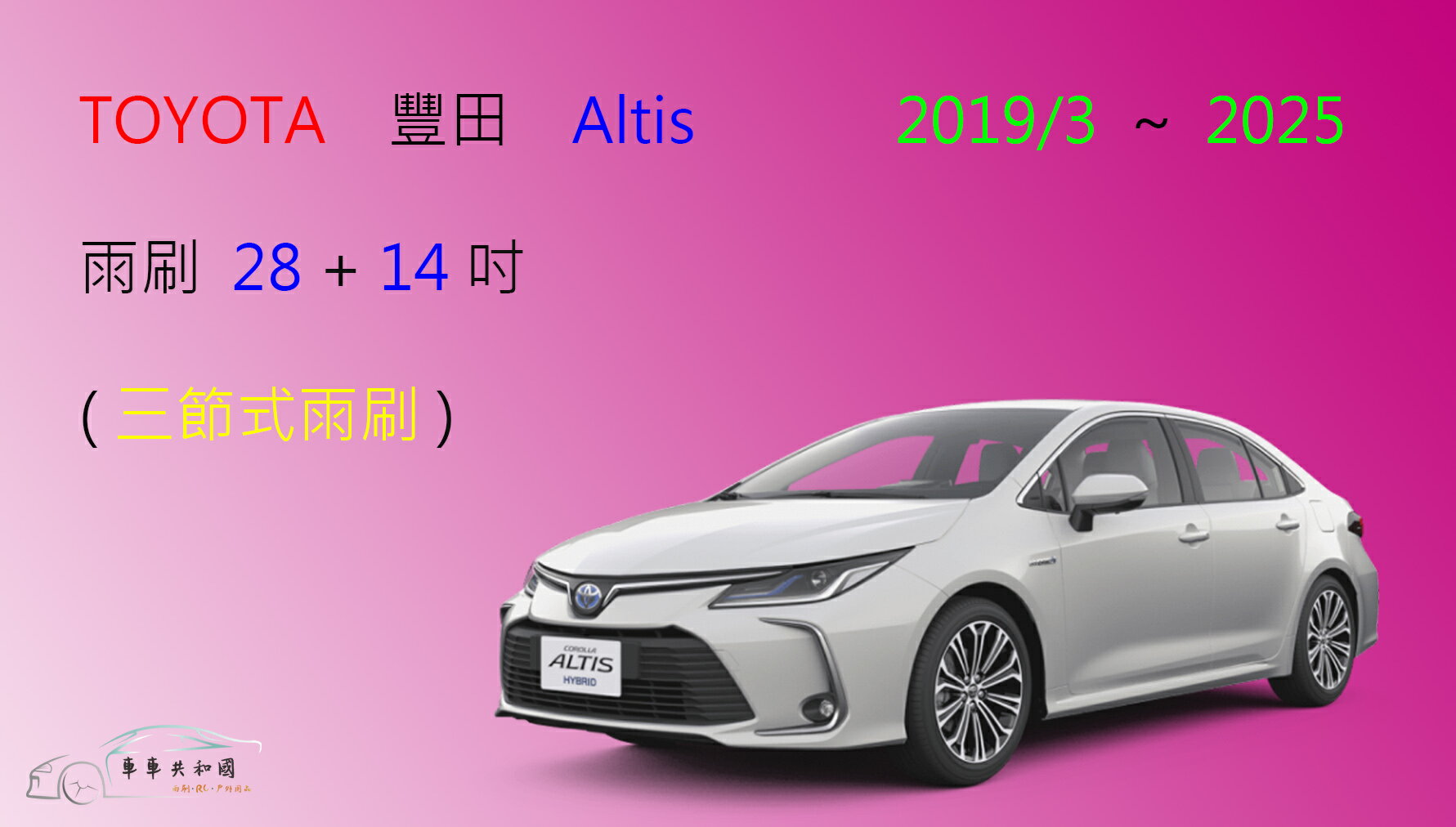 【車車共和國】TOYOTA 豐田 Altis 2019/3以後 三節式雨刷 雨刷膠條 可換膠條式雨刷 雨刷錠