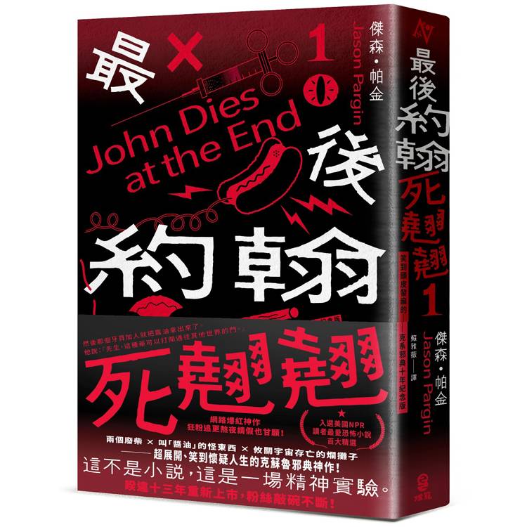 最後約翰死翹翹（1）：最後約翰死翹翹【笑到頭皮發麻的克系邪典十年紀念版】（首刷限量隨你翻轉自由調味黑白雙面書衣）
