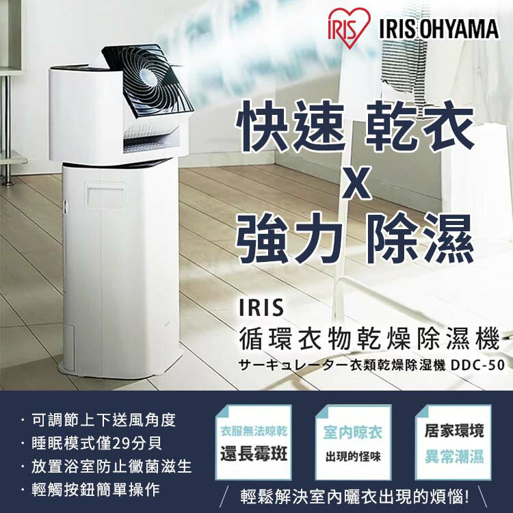 【日本IRIS】循環衣物乾燥除濕機乾衣機 除濕機 衣物乾燥 快速乾衣 強力除濕 DDC-50 低分貝 快速乾衣 強力除濕