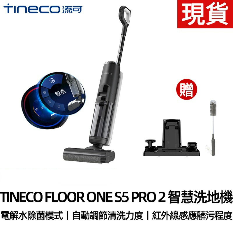 台灣24h發貨 TINECO添可無線智慧洗地機S5 PRO 2家用吸拖洗一體機LCD版掃地機電動拖把清潔機清潔器吸塵器拖地機