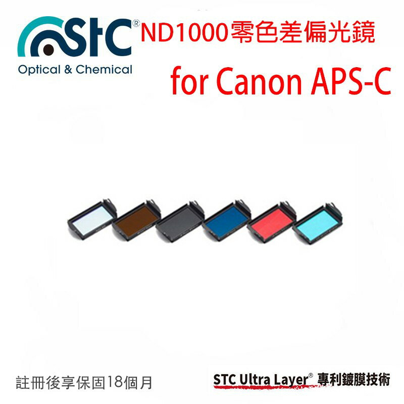【eYe攝影】STC IR-CUT ND1000 Clip Filter內置型零色偏ND1000減光鏡CanonAPSC