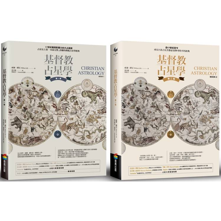 基督教占星學套組：第一卷＋第二卷