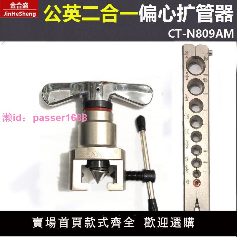 東曉CT-N809AM 空調銅管偏心擴管器 9mm公英制二合一擴孔器喇叭口