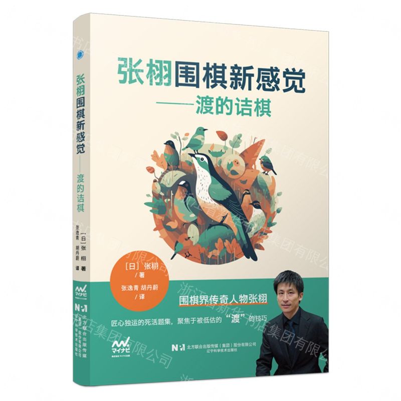【預購】張栩圍棋新感覺--渡的詰棋丨天龍圖書簡體字專賣店丨9787559145932 (tl2609)