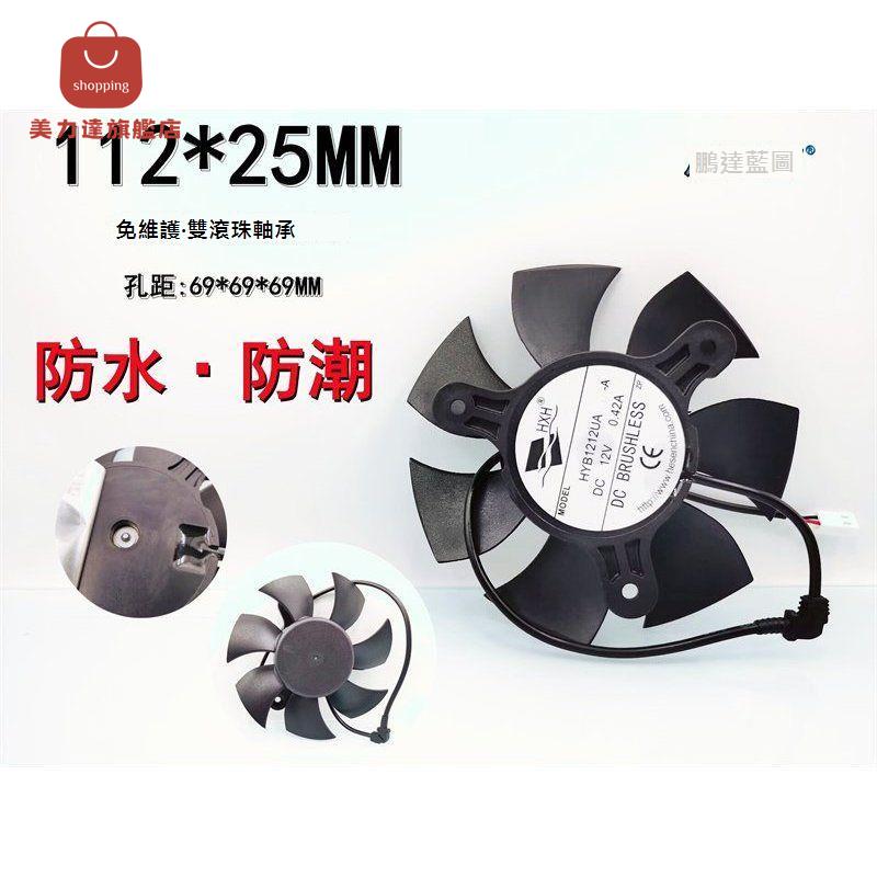 全新 無框滾珠112*25MM防水12V電源HYB1212UA一體機排風水冷風扇[DD0322001]