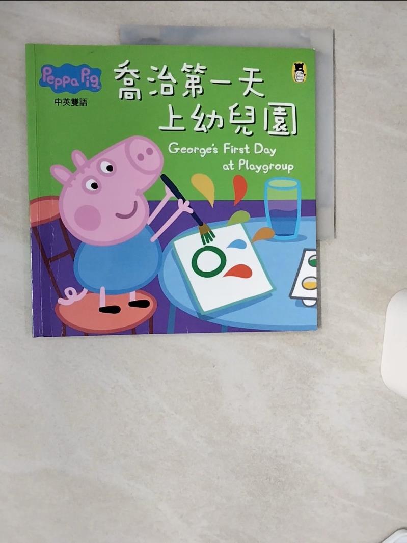 【書寶二手書T1／少年童書 TQY】Peppa Pig粉紅豬小妹：喬治第一天上幼兒園 奈維爾‧艾斯特力, 馬克‧貝克, 姚資竑