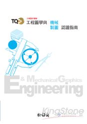 TQC+工程圖學與機械製圖認證指南