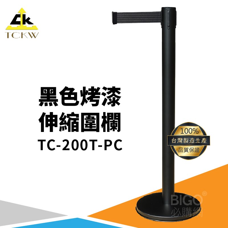 台灣製》TC-200T-PC 黑色烤漆伸縮圍欄 欄柱 欄杆 紅龍柱 排隊 公司 飯店 百貨公司