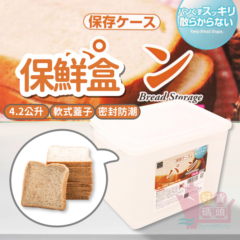 日本製KOKUBO小久保4.2L吐司保鮮盒｜方形麵包保存盒透明塑膠食物容器大容量密封盒分裝盒收納盒