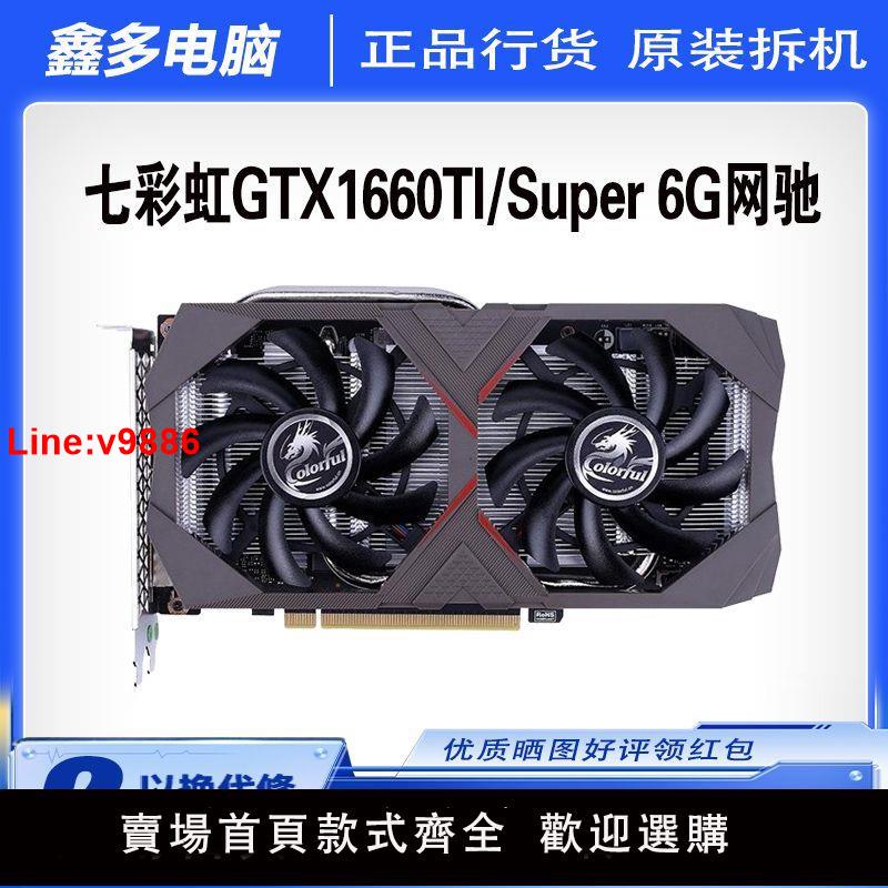 【臺灣公司 超低價】拆機七彩虹GTX1660TI/Super 6G網馳臺式電腦吃雞遊戲顯示卡165HZ