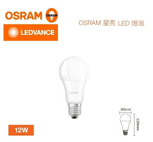 OSRAM 歐司朗 LED 12W 燈泡 超廣角 高亮度 燈泡 E27 保固一年 高光效 好商量~