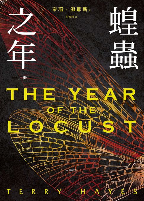 【電子書】蝗蟲之年(上)