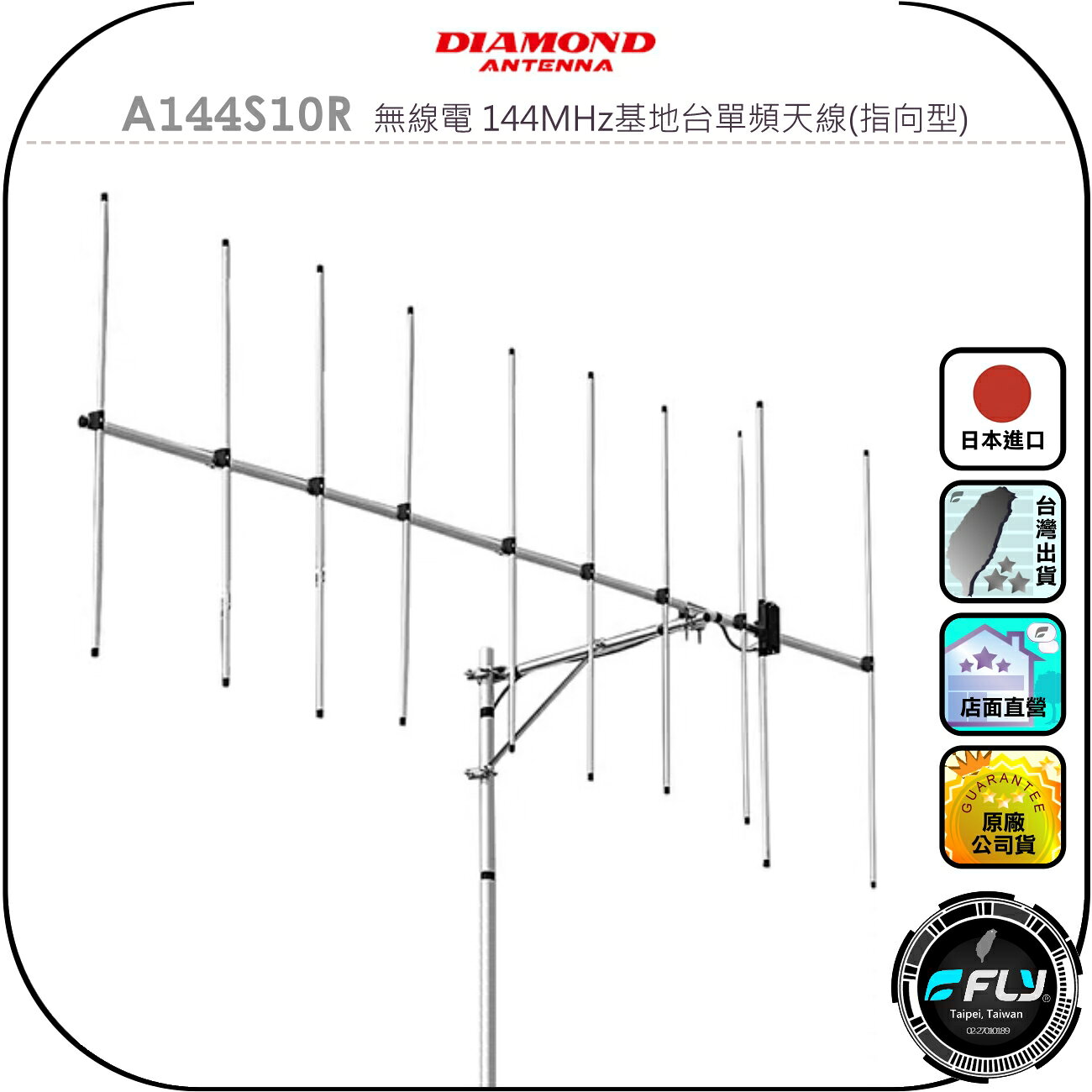 【DIAMOND】A144S10R 無線電 144MHz基地台單頻天線(指向型)◉公司貨◉定向天線◉中繼架設◉車機收發