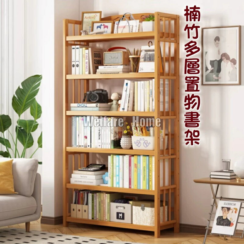 【免運】實木書架 置物架 落地簡易家用收納架 書房辦公室收納架 大容量書櫃 多層靠牆櫃 展示架 楠竹架 繪本架 收納櫃