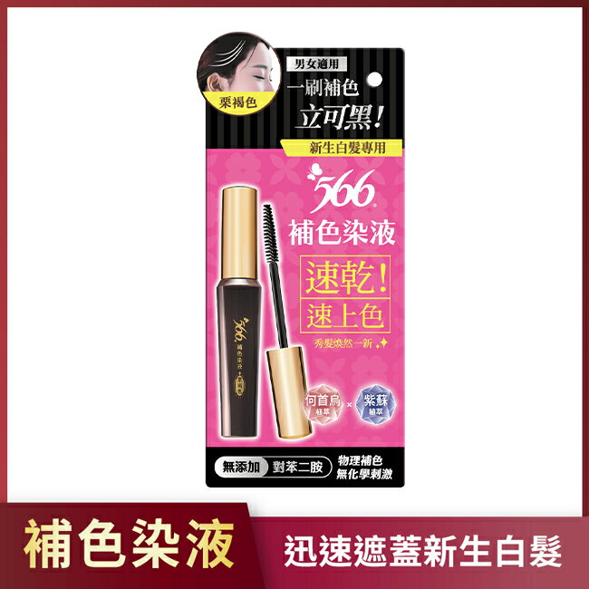 566新生白髮專用補色染液-栗褐色
