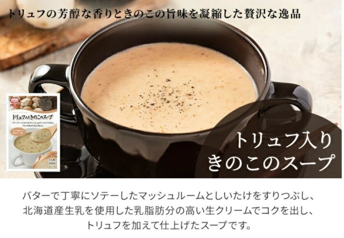 日本製超好喝松露奶油蘑菇濃湯早餐下午茶消夜點心摩斯松露濃湯MCC超方便隔水加熱即時包微波調理包-現貨