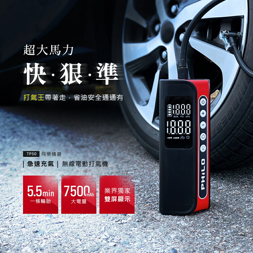 PHILO 飛樂 TP50 飛樂打氣王 行動電源