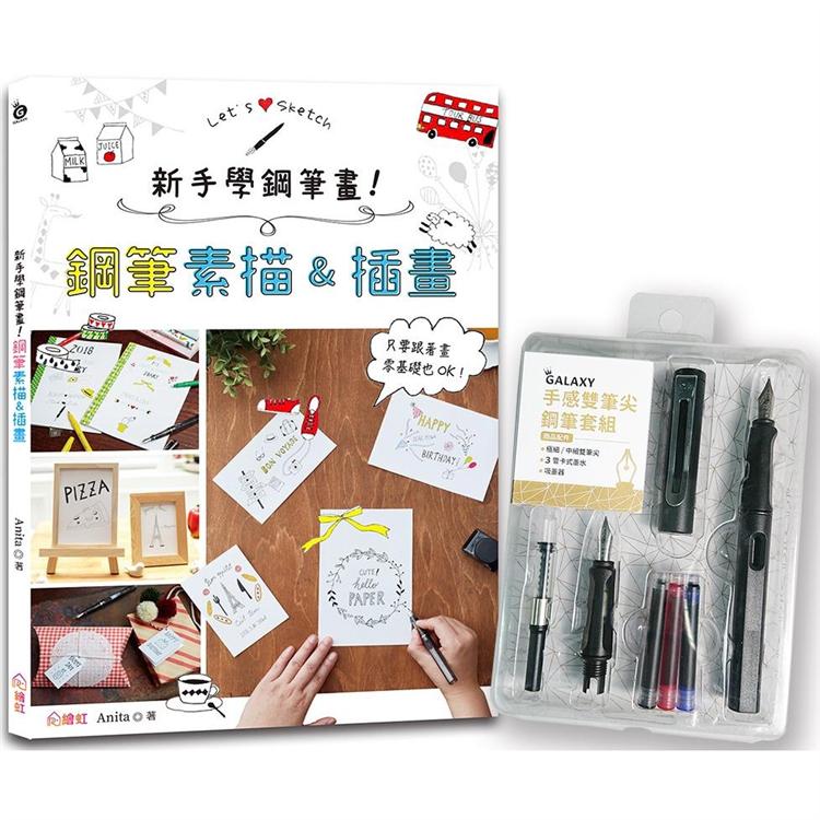新手學鋼筆畫！鋼筆素描&插畫 ×【手感雙筆尖鋼筆套組-醇黑】