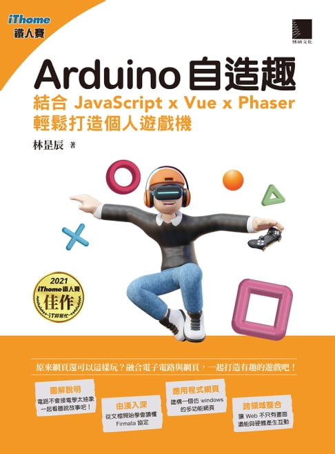 【電子書】Arduino自造趣：結合 JavaScript x Vue x Phaser 輕鬆打造個人遊戲機(iThome鐵人賽系列書)