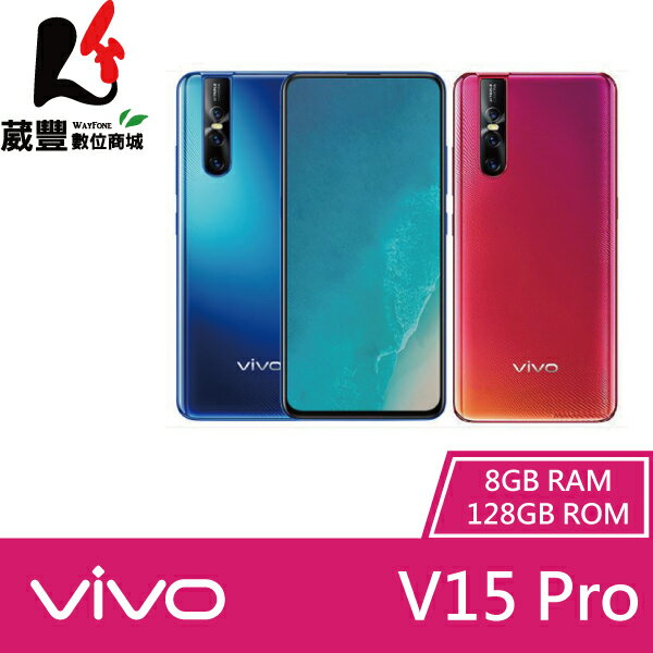 ✿7月APP限定單筆消費滿$666領券折$50✿【贈Micro傳輸線+立架+VIVO馬克杯+VIVO扇子】VIVO V15 Pro 1818 8G/128G 6.39吋 智慧型手機