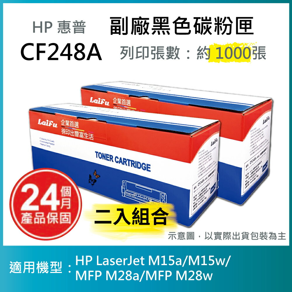 【滿1288領券折100】【LAIFU耗材買十送一】HP CF248A (48A) 相容黑色碳粉匣(1K) 適用 HP LaserJet M15a/M15w/MFP M28a/MFP M28w【兩入優惠組】