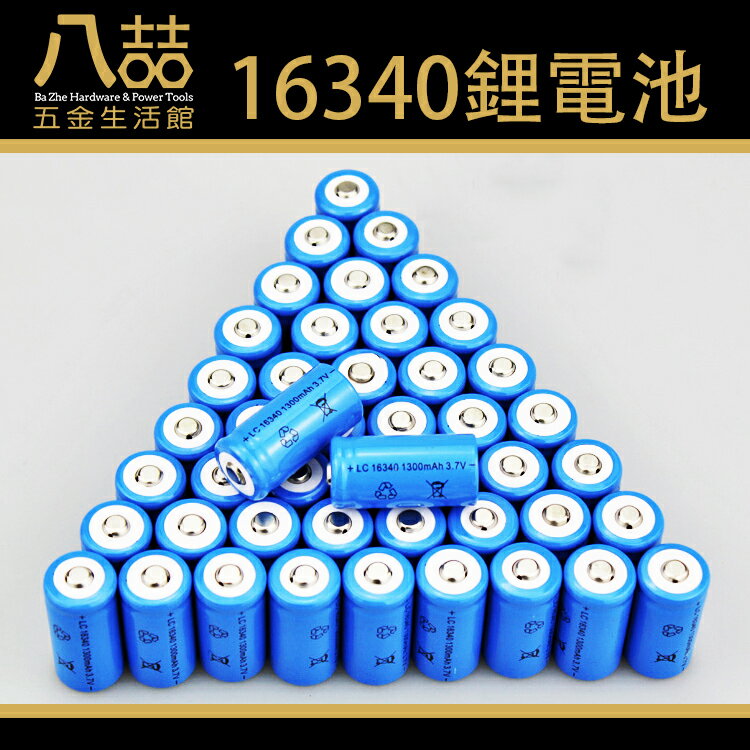 16340鋰電池 1300mAh 3.7v CR123A無保護板 充電電池 充電鋰電池 神火 小電池 手電筒電池