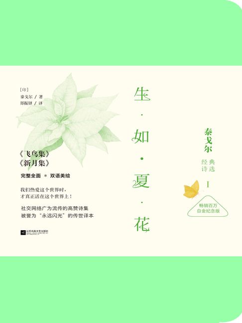 【電子書】生如夏花：泰戈爾經典詩選Ⅰ（白金紀念版）