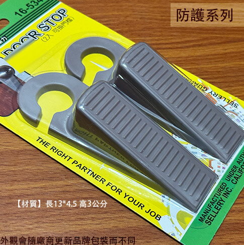 舍樂力SELLERY 16534 可掛門擋 2入裝 (軟膠) 戶擋 門擋 門止 拍門器