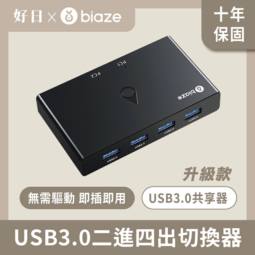 biaze 畢亞茲 USB3.0二進四出切換器 4口轉換器升級款 KVM31
