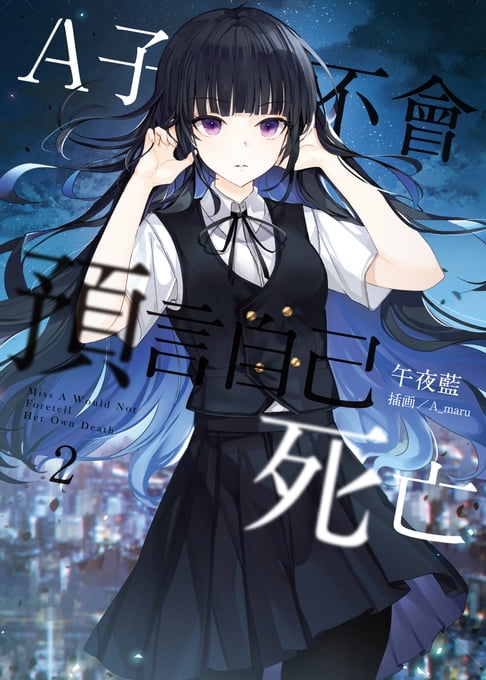 【電子書】A子不會預言自己死亡 02 0