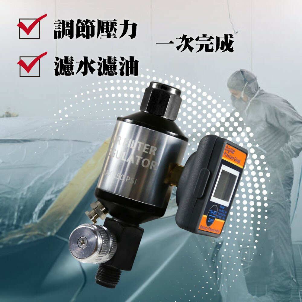 新二合一 2兩分調節濾水器 專業噴漆槍 氣動工具 專用款 輕量化 數位壓力表 耐用 空氣過濾 壓力調整 噴槍尾格