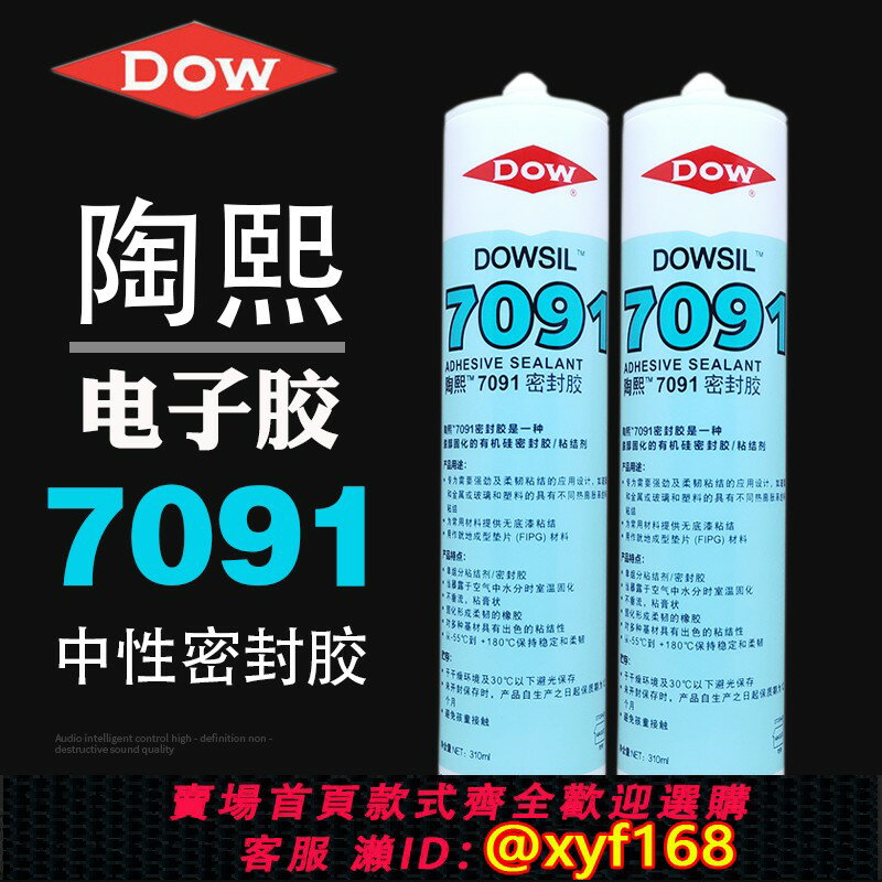 {保固一年 可打統編}DOWSIL/陶熙道康寧7091耐高溫電子密封膠防水絕緣中性脫醇型有機矽玻璃膠