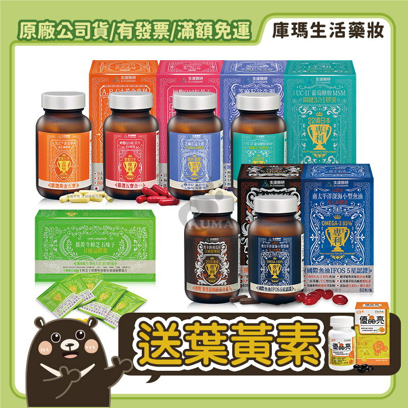 (買3送1)【生達醫研】芝麻E 納麴Q10 薑黃牛樟芝 ABC益生菌 馬卡鋅 魚油 關鍵 優晶亮葉黃素【庫瑪生活藥妝】