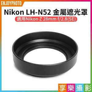 [享樂攝影]【Nikon LH-N52 金屬遮光罩】適用Nikon Z 40mm F2 / Z 28mm f2.8(SE) / Z 28mm f2.8 副廠 相機鏡頭遮光罩