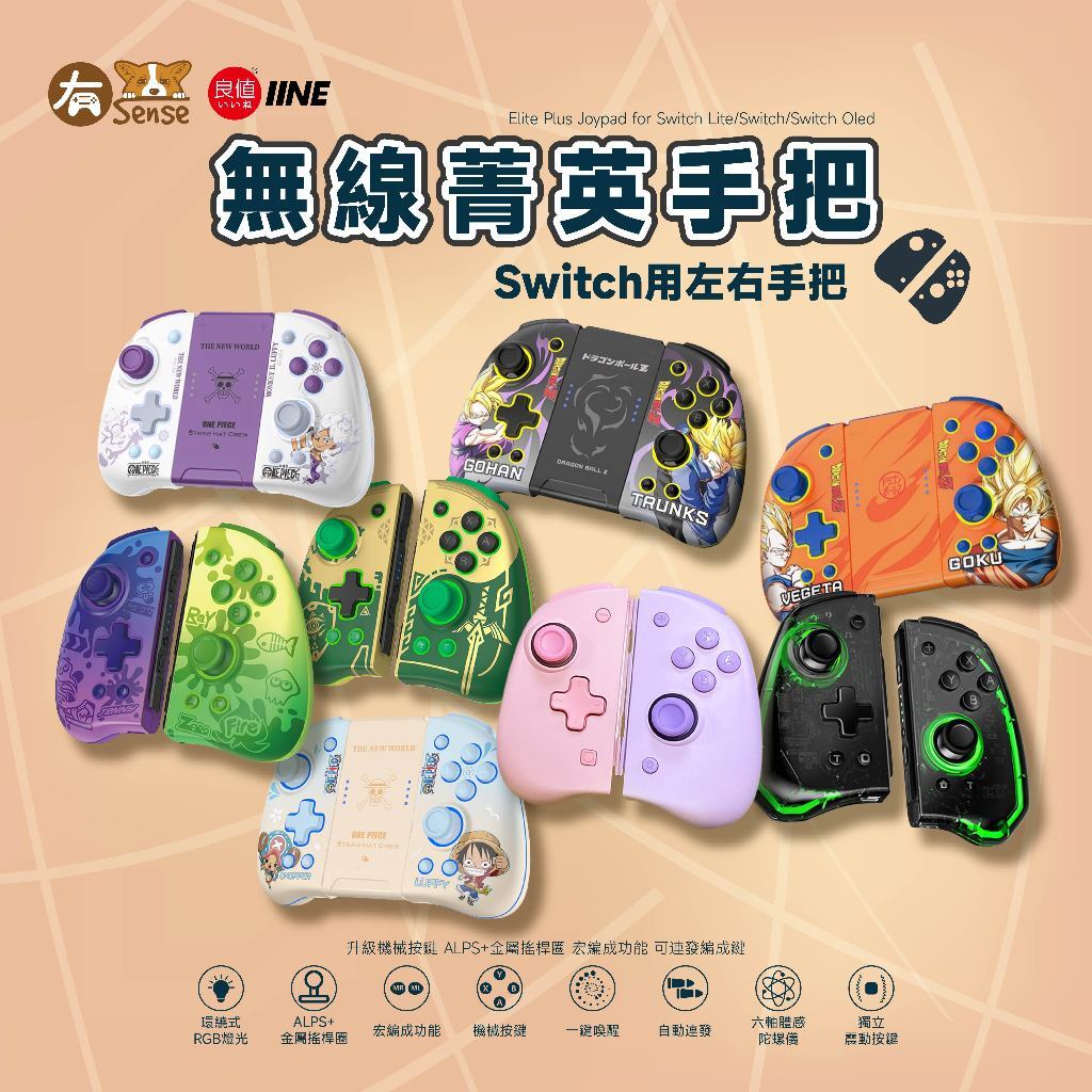 有Sense Switch & OLED 良值 JOYCON 手把 菁英手把 控制器 七龍珠 二代 三代 光環 機械按鍵